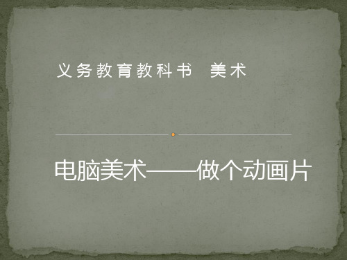 (完整)五级上美术课件做个动画片北京课改版精品PPT资料精品PPT资料