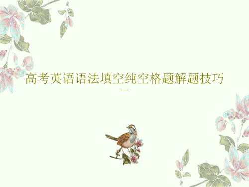 高考英语语法填空纯空格题解题技巧28页PPT