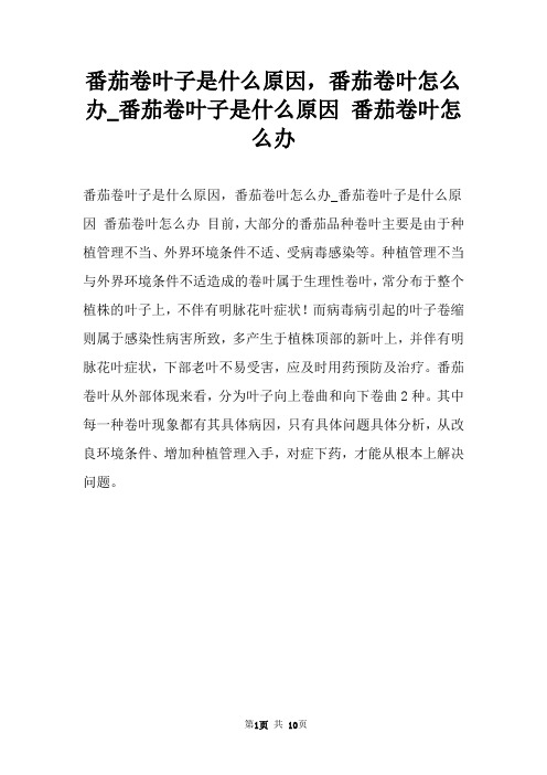番茄卷叶子是什么原因，番茄卷叶怎么办_番茄卷叶子是什么原因 番茄卷叶怎么办