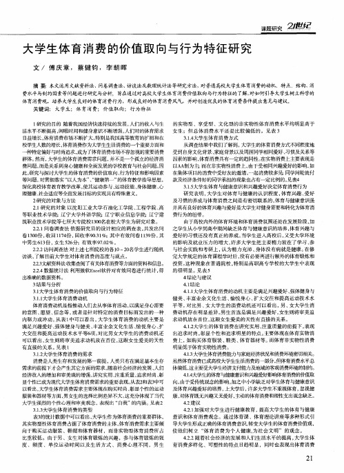 大学生体育消费的价值取向与行为特征研究