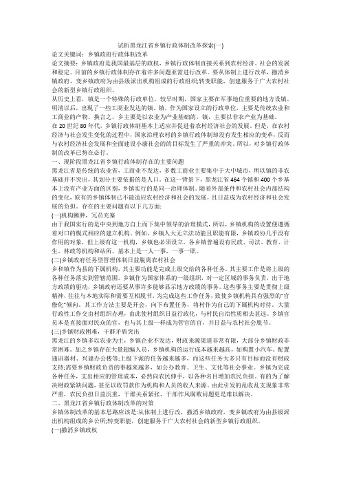 试析黑龙江省乡镇行政体制改革探索(一)