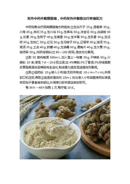 发热中药外敷腰腿痛，中药发热外敷散治疗疼痛配方