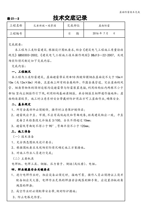 屋面防雷技术交底