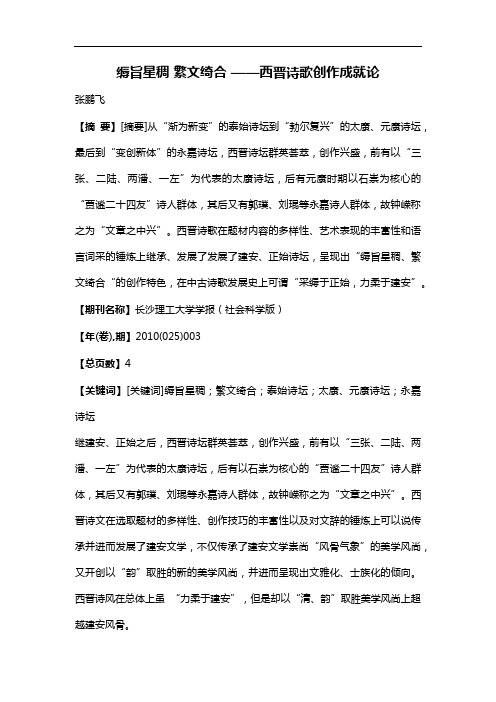 缛旨星稠繁文绮合——西晋诗歌创作成就论