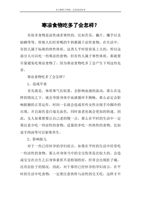 寒凉食物吃多了会怎样？