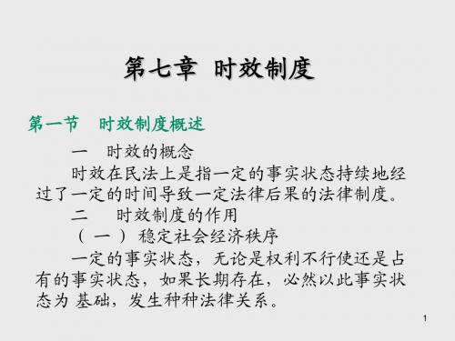 民法学第七章   时 效 制 度