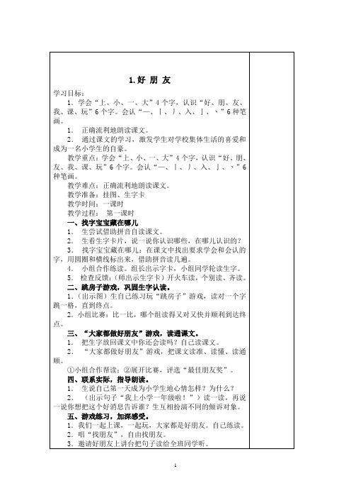 鄂教版一年级上册语文完整教案