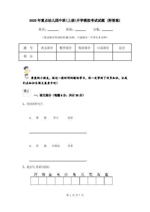 2020年重点幼儿园中班(上册)开学模拟考试试题 (附答案)