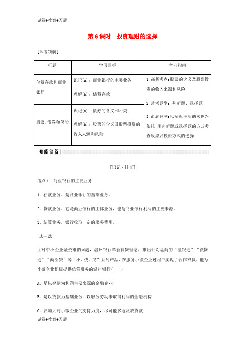 推荐K12学习浙江专版2019版高考政治大一轮复习第二单元生产劳动与经营第6课时投资理财的选择讲义新