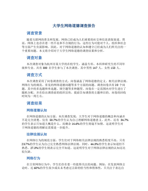 大学生网络道德调查报告