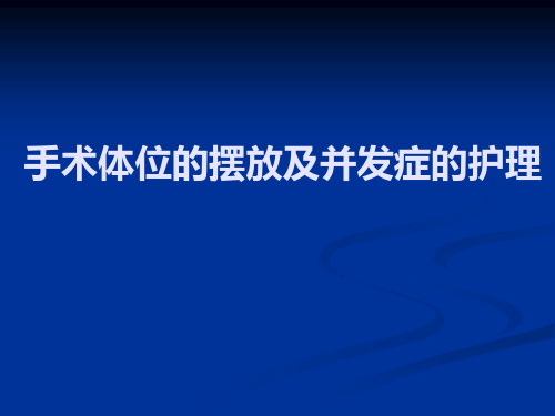 手术体位的摆放及并发症的预防ppt课件