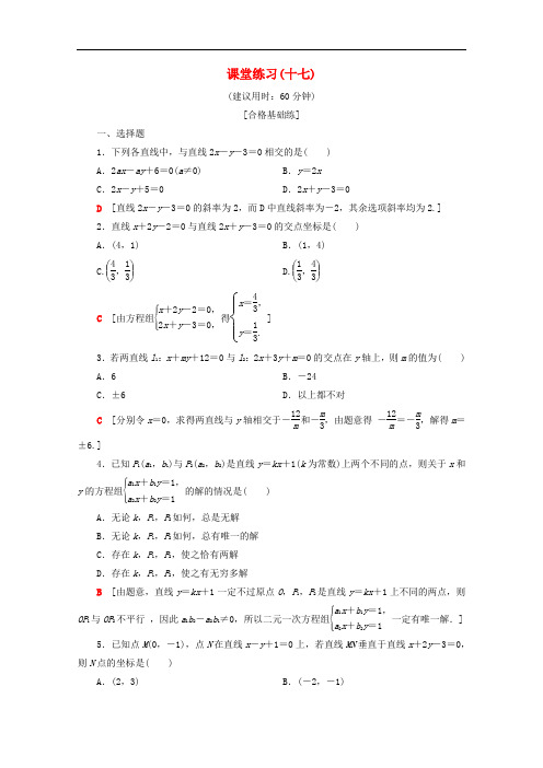 苏教版高中数学必修2课堂训练两条直线的交点