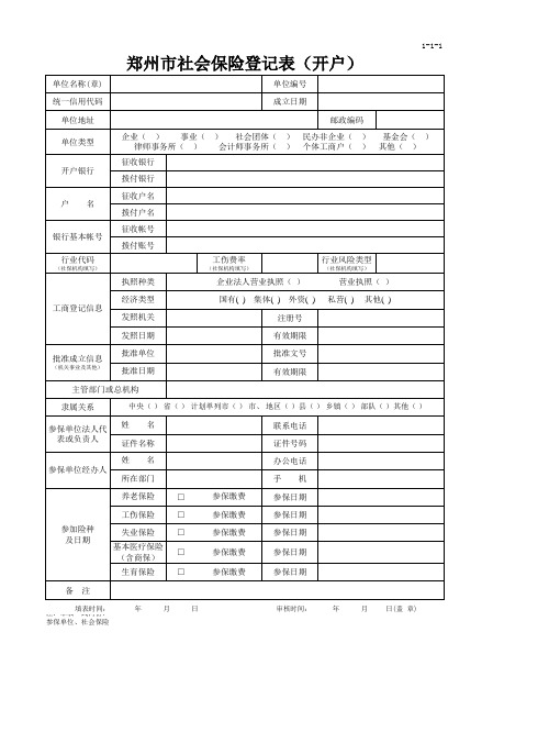 1、郑州市社会保险登记表(开户)