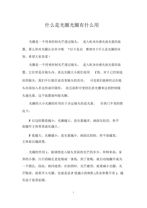 什么是光圈光圈有什么用