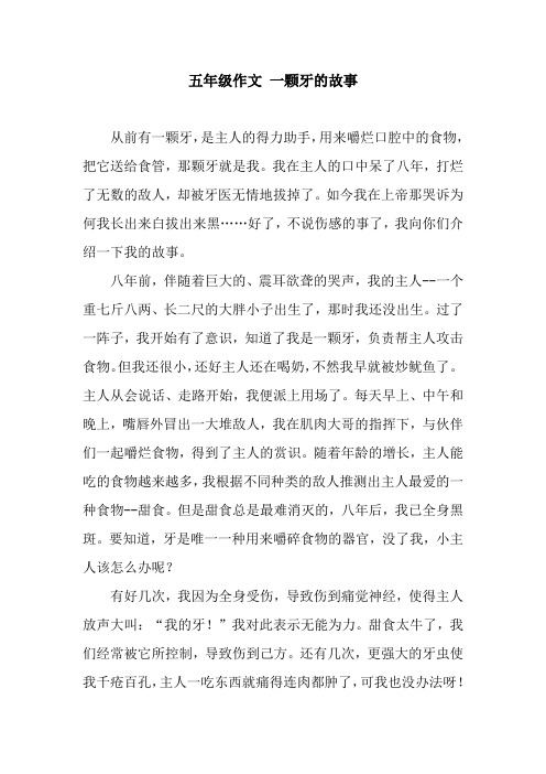 五年级作文 一颗牙的故事