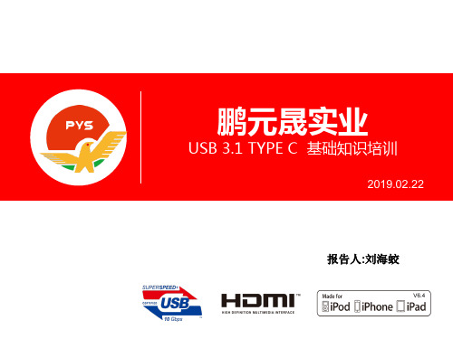 USB 3.1 TYPE C 培训资料ppt课件