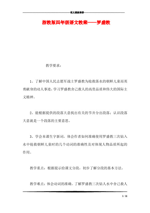 浙教版四年级语文教案——罗盛教