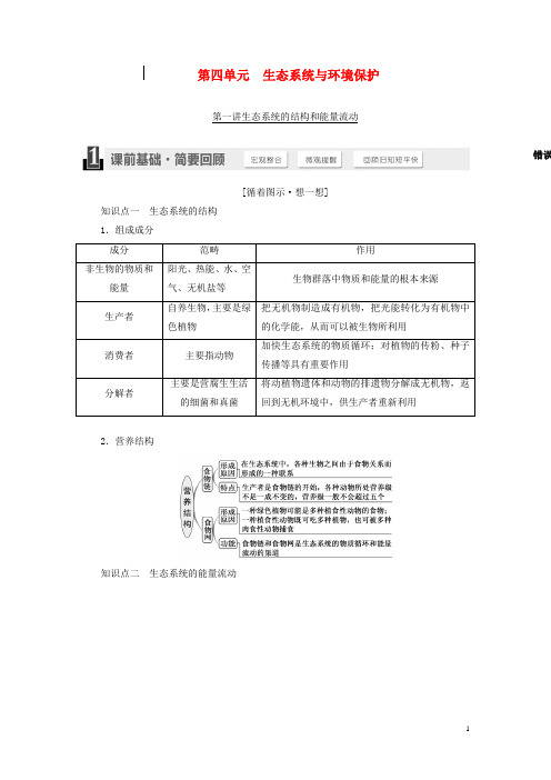2016届高考生物一轮复习第四单元生态系统与环境保护复习资料新人教版必修3