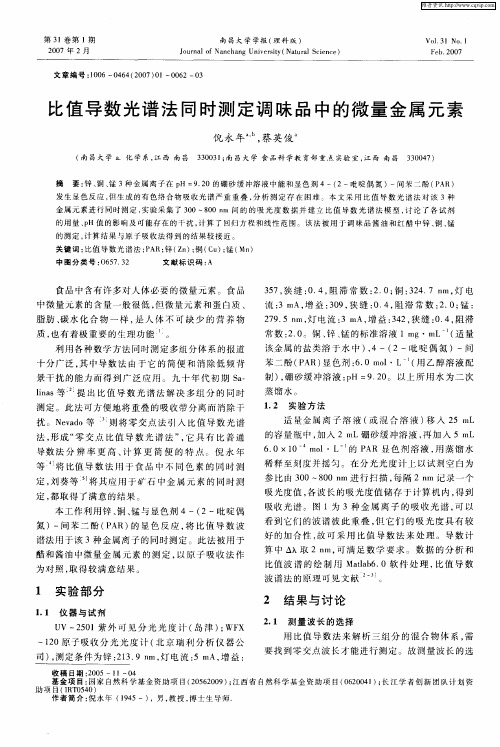 比值导数光谱法同时测定调味品中的微量金属元素