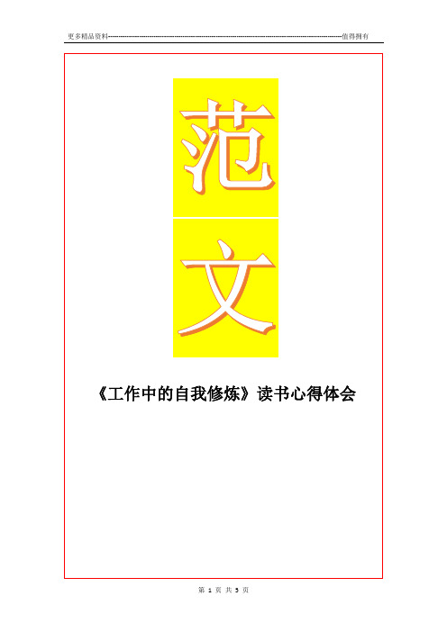 最新《工作中的自我修炼》读书心得体会