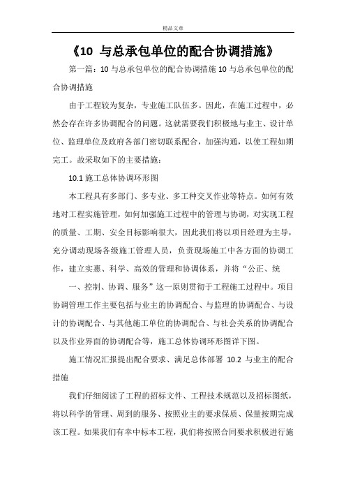 《2021 与总承包单位的配合协调措施》