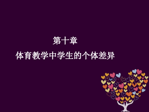 Cha10 第十章 体育教学中学生的个体差异