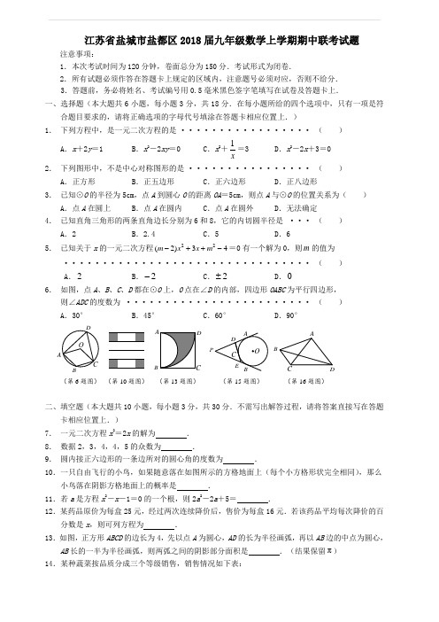 盐城市盐都区2018届九年级数学上期中联考试题含答案
