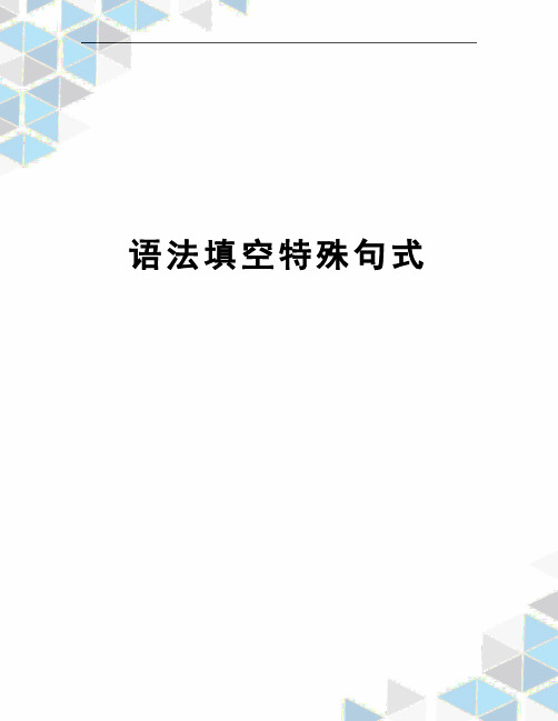 语法填空特殊句式