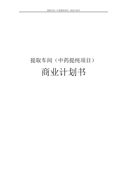 提取车间(中药提纯项目)商业计划书