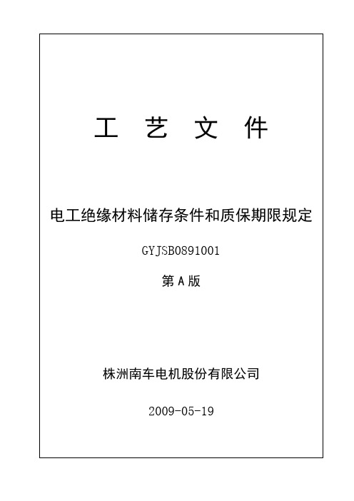 绝缘材料保管条件和保管期限