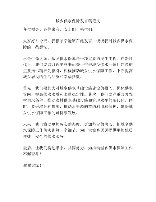 城乡供水保障发言稿范文
