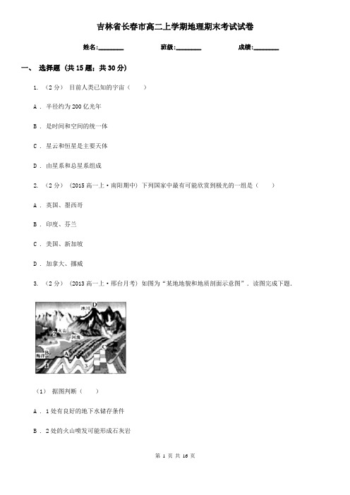 吉林省长春市高二上学期地理期末考试试卷 