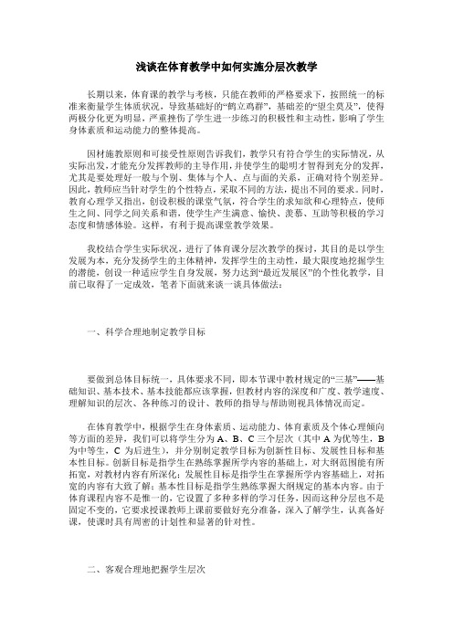 浅谈在体育教学中如何实施分层次教学