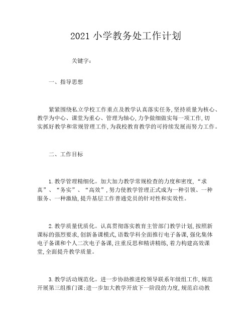 2021小学教务处工作计划