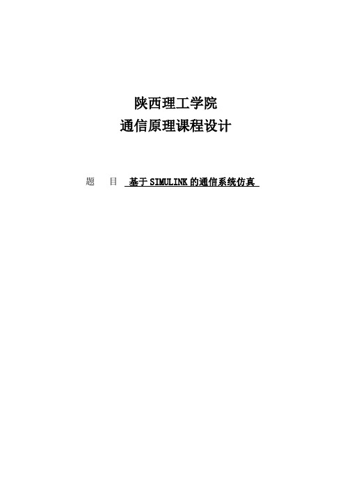 基于MATLABSimulink的模拟通信系统的仿真课程设计