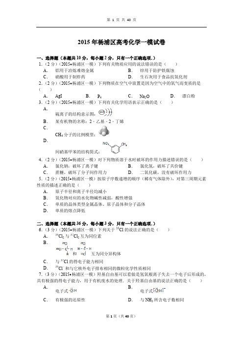 2015年上海市杨浦区高考化学一模试卷解析