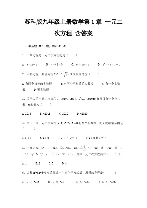 苏科版九年级上册数学第1章 一元二次方程 含答案