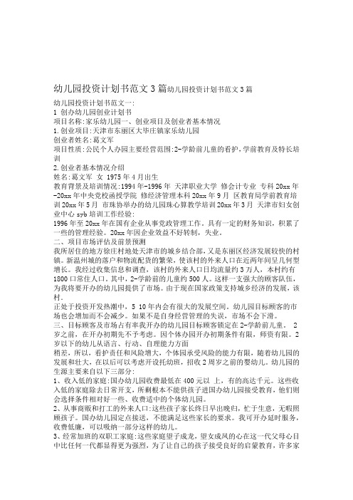 幼儿园投资计划书范文3篇
