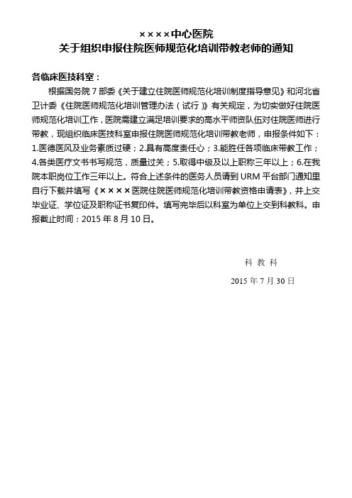 关于组织申报住院医师带教老师的通知