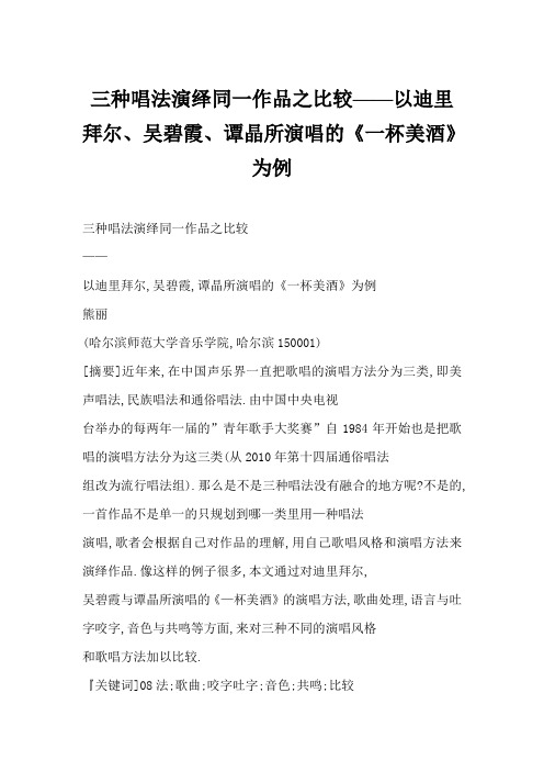 三种唱法演绎同一作品之比较——以迪里拜尔吴碧霞谭晶所演唱的一杯美酒为例