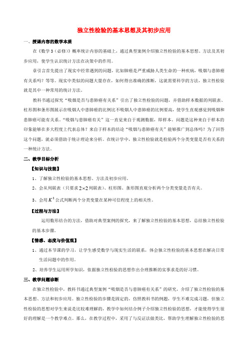 江苏省苏州市第五中学高中数学 1.2独立性检验的基本思想及其初步应用教学说明 苏教版选修1-2