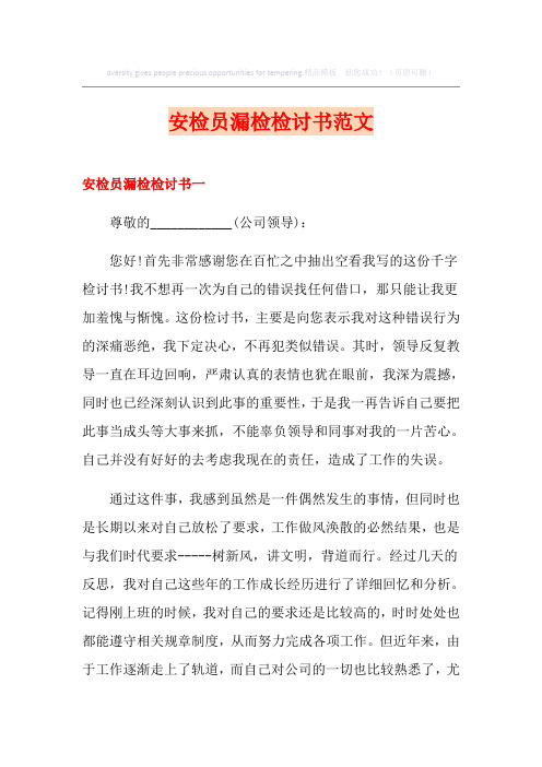 安检员漏检检讨书范文