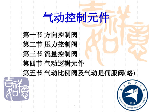 气动控制元件ppt课件