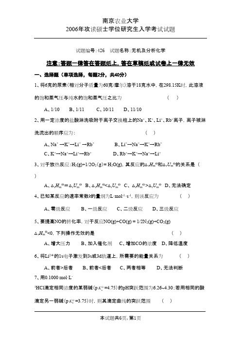 南京农业大学考研历年真题之无机及分析化学2006 2008 2009年考研真题