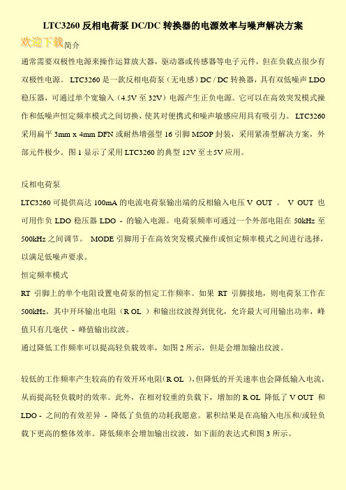 LTC3260反相电荷泵DC-DC转换器的电源效率与噪声解决方案