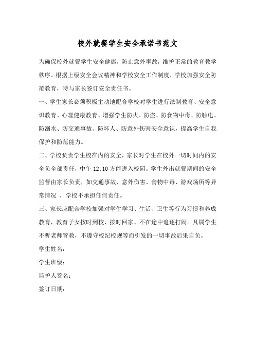 校外就餐学生安全承诺书范文