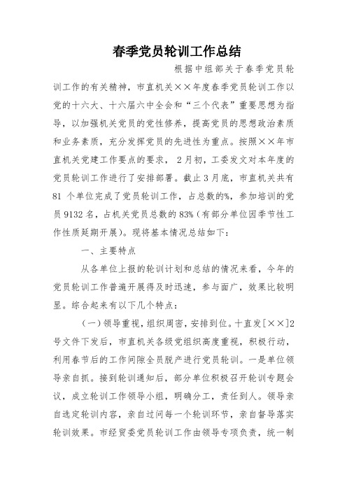 春季党员轮训工作总结