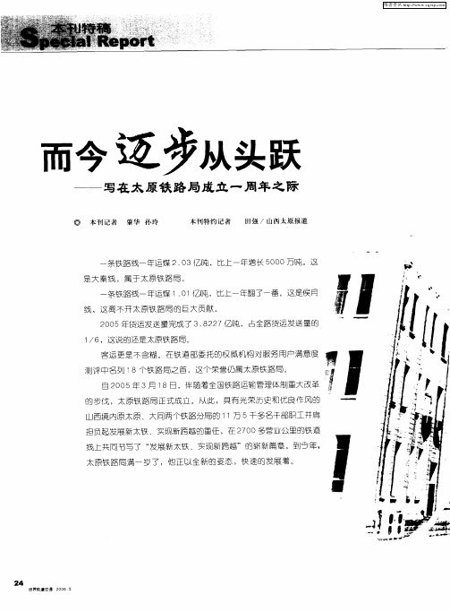 而今迈步从头跃——写在太原铁路局成立一周年之际