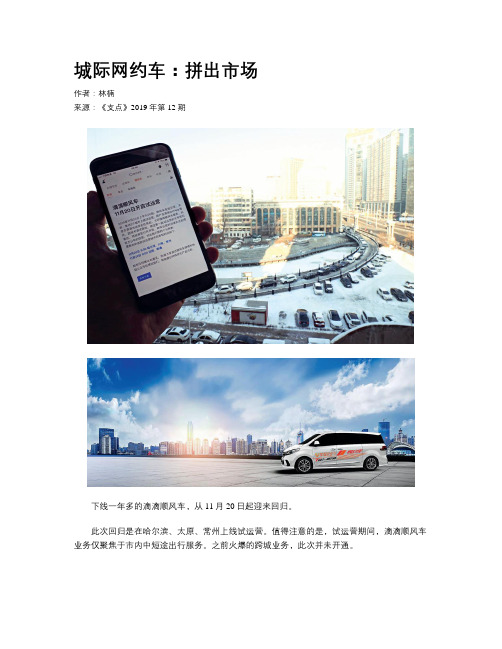 城际网约车：拼出市场