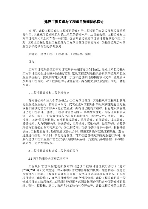 建设工程监理与工程项目管理接轨探讨